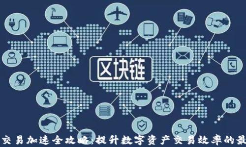 
TP钱包交易加速全攻略：提升数字资产交易效率的最佳方法