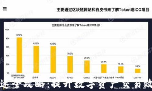 
TP钱包交易加速全攻略：提升数字资产交易效率的最佳方法