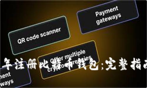 如何在2010年注册比特币钱包：完整指南与最佳实践