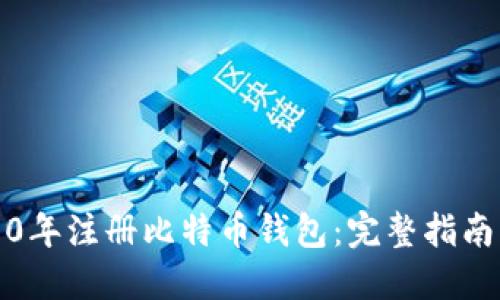 如何在2010年注册比特币钱包：完整指南与最佳实践