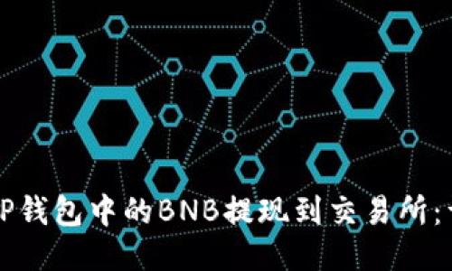 如何将TP钱包中的BNB提现到交易所：详细指南