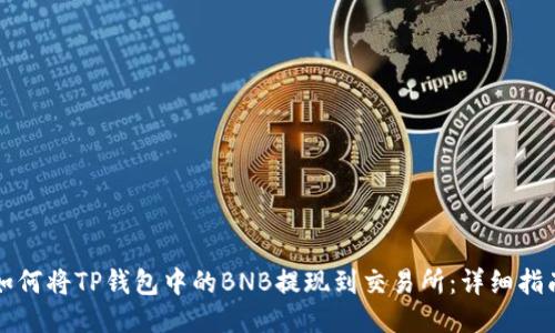 如何将TP钱包中的BNB提现到交易所：详细指南
