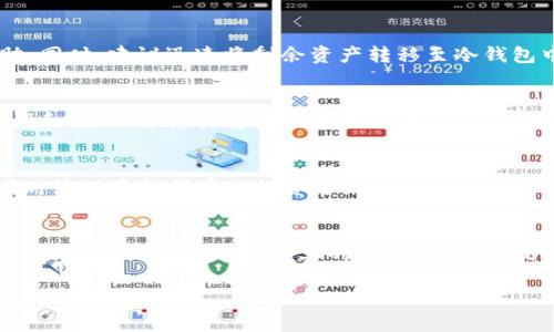   以太坊在线生成钱包：安全、快速及易用指南 / 
 guanjianci 以太坊, 在线钱包, 钱包生成, 区块链 /guanjianci 

在如今的数字经济时代，以太坊作为一种流行的区块链平台，已经成为了许多人投资和交易的首选。在进行以太坊投资的过程中，拥有一个安全、便捷的钱包至关重要。本篇文章将详细讲解如何在线生成以太坊钱包，涵盖安全性、使用技巧以及常见问题等方面的内容。

1. 以太坊钱包的类型
在了解如何在线生成以太坊钱包之前，了解以太坊钱包的类型是非常重要的。以太坊钱包主要可以分为三大类：

strong1.1 热钱包/strong
热钱包是指在线钱包，通常由交易所或开发者提供，适合于频繁交易和小额支付。由于其连接互联网，热钱包安全性较低，容易受黑客攻击。在使用热钱包时，用户需要谨慎管理私钥和助记词，避免泄露个人信息。

strong1.2 冷钱包/strong
冷钱包则是指离线钱包，如硬件钱包和纸钱包。冷钱包因未连接互联网，安全性相对更高，适合长期存储大型资产。用户在生成冷钱包时需妥善保管私钥和助记词，以防丢失。

strong1.3 纸钱包/strong
纸钱包是将私钥和公钥打印在纸上的一种冷储存方式，既安全又便于携带。用户需要注意保管，避免纸张损坏或遗失。

2. 在线生成以太坊钱包的步骤
接下来，我们将介绍在线生成以太坊钱包的具体步骤。虽然每个平台可能略有不同，但基本流程大致相同：

strong2.1 选择一个信誉良好的钱包服务/strong
在生成以太坊钱包之前，首先要选择一个可靠的在线钱包服务。推荐的知名平台如MetaMask、MyEtherWallet等，这些平台提供了相对较高的安全性和用户友好的界面。

strong2.2 创建新钱包/strong
成功选择平台后，遵循其指引进行新钱包的创建。在大多数情况下，你需要输入一个强密码以保障钱包安全。记住，密码安全非常重要，建议使用字母、数字、特殊符号组合，并确保其复杂度。

strong2.3 备份助记词/strong
完成密码设置后，平台会自动生成一组助记词（通常为12或24个单词）。请仔细记录，在安全的地方保留这组助记词，绝不能与他人分享。一旦丢失助记词，恢复钱包资产将变得极其困难。

strong2.4 验证助记词/strong
大多数平台将要求用户进行助记词验证，以确保用户正确备份。如果你能正确输入助记词，恭喜，钱包已成功创建！

strong2.5 完成设置/strong
在钱包设置完成后，你就可以轻松地进行以太坊的存取、交易等操作。通常，钱包界面会提供充值、发送、查看资产等功能。

3. 如何保证在线钱包的安全性
虽然在线生成以太坊钱包方便快捷，但其安全性却是很多用户最担心的问题。以下是确保在线钱包安全的一些建议：

strong3.1 使用强密码/strong
密码是保护钱包的第一道防线。创建钱包时使用强密码，避免使用简单的易记密码。强密码应包含大写字母、小写字母、数字及特殊字符，并且长度至少为12位。

strong3.2 电子设备安全/strong
确保你的手机或电脑系统安全，定期更新操作系统和安全软件。避免在公共Wi-Fi下访问钱包，也建议使用VPN以增加安全性。

strong3.3 启用双重验证/strong
如果平台提供双重验证功能，一定要开启。双重验证能够为你的账户增加一层额外的保护，即使密码被窃取，黑客也无法单凭密码登入。

strong3.4 定期备份/strong
定期备份钱包信息，包括助记词和私钥，以防数据丢失或设备损坏。可以将这些信息存储在不同的安全位置，确保数据安全。

4. 在线钱包与冷钱包的对比
在选择以太坊钱包时，用户常常面临在线钱包与冷钱包之间的选择。两者各有优缺点，适用于不同的使用场景：

strong4.1 便捷性/strong
在线钱包由于随时随地都可以通过互联网访问，适合频繁交易和即时支付。而冷钱包需要物理存储和手动操作，便捷性较低。

strong4.2 安全性/strong
在安全性上，冷钱包无疑是优于在线钱包。冷钱包不会连接互联网，能有效避免黑客攻击；相对而言，在线钱包常常成为黑客的目标，存在较大风险。

strong4.3 费用/strong
一些在线钱包可能会对交易收取费用，而冷钱包的使用一般没有额外费用，用户只需承担硬件设备的购买成本。

strong4.4 适用人群/strong
如果你是频繁交易的用户，在线钱包将更符合你的需求；若你打算长期保存资产，冷钱包会是更好的选择。从需求出发，选对适合自己的钱包非常重要。

5. 解决常见问题

问题1: 助记词丢失了怎么办？
助记词是恢复钱包的重要信息，如果在创建钱包时未妥善记录或遗失了助记词，恢复钱包将变得相当困难。如果你只丢失了手机而助记词保留在安全的地方，你可以在另一台设备上进行恢复。但如果助记词也丢失，钱包里的以太坊几乎是无法找回的。为此，建议用户在创建钱包时，务必将助记词保存在安全的位置，并且进行多次备份。此外，避免使用云存储等不安全的方式存储助记词，以防止泄露。

问题2: 在线钱包被黑客攻击后的补救措施？
在使用在线钱包时，用户应该时刻保持警惕。如果不幸成为黑客攻击的受害者，第一时间应该采取的措施是立即停止所有交易并更改密码。如果确认账户被盗，应迅速通知钱包服务管理方，并寻求他们的帮助。同时，建议迅速将剩余资产转移至冷钱包中，以确保其安全。此外，检查计算机安全性，确保没有病毒或木马程序，以防止后续攻击。

问题3: 如何提升以太坊钱包的安全性？
安全性是使用以太坊钱包时最重要的考虑因素。为了保障安全，用户应确保使用强而独特的密码，并建议定期更换。此外，启用平台提供的双重验证功能也是非常有效的。此外，用户还应定期备份自己的助记词和私钥，并将其存储在不同的安全地点，避免因设备损坏而导致资产的丢失。同时，对于不必要的资产，应考虑将其转移至冷钱包，以降低风险。定期检查设备安全、清理不必要的应用程序也能对安全性进行更进一步的提升。

问题4: 以太坊钱包支持哪些加密货币？
以太坊钱包主要用于存储以太坊（ETH），但大多数现代以太坊钱包也支持ERC20代币及其他基于以太坊的加密资产。这意味着用户可以通过同一个钱包管理多种资产。这为用户提供了便利，尤其对于需要同时管理多种代币的投资者来说，统一管理显得尤为重要。不同的钱包支持的币种可能有所差异，用户在选择钱包前，务必查看其支持币种列表，以确保符合需求。

问题5: 如何选择合适的钱包服务平台？
选择合适的钱包服务平台是至关重要的。首先，用户应考量平台的安全性，评估其历史是否存在被黑客攻击的记录，查看在线评价及用户反馈。其次，用户界面的友好性也是影响使用体验的重要因素，好的用户体验能显著降低操作上的错误和摩擦。最后，考虑钱包的功能，是否支持多种加密货币、是否提供额外的安全选项（如多重签名和资产保险）等。在选择时，还应关注其交易费用及使用限制，综合考虑这些因素，选择出最符合自己需求的钱包服务平台。

综上所述，在线生成以太坊钱包是一项便捷而重要的操作，用户在生成钱包时需要重视安全性与便捷性，妥善管理助记词与私钥，以保障其数字资产的安全。希望通过本篇文章，能够帮助到更多想要进入以太坊世界的用户。