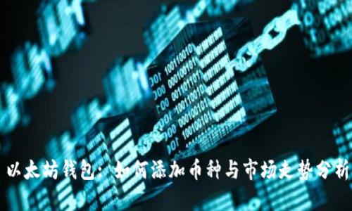 以太坊钱包: 如何添加币种与市场走势分析