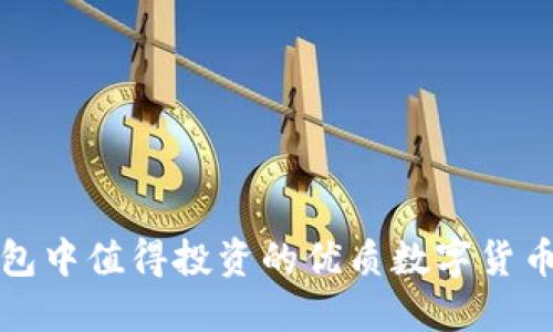 TP钱包中值得投资的优质数字货币推荐