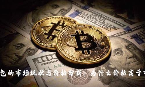 : TP钱包的市场现状与价格分析: 为什么价格高于市场价？