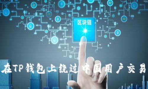 如何在TP钱包上绕过中国用户交易限制