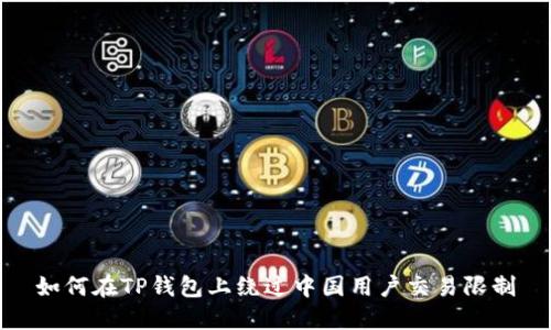 如何在TP钱包上绕过中国用户交易限制