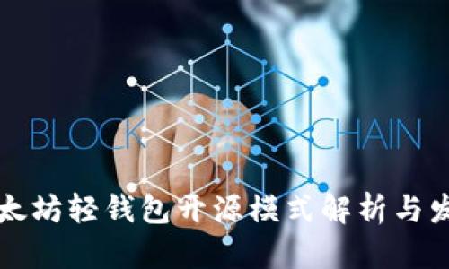 以太坊轻钱包开源模式解析与发展