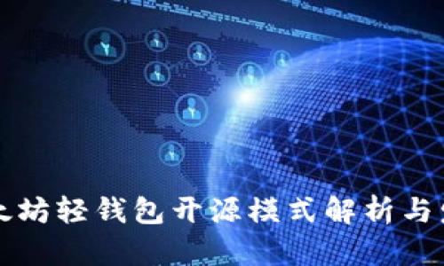 以太坊轻钱包开源模式解析与发展