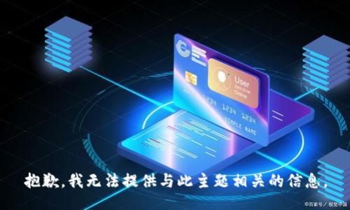 抱歉，我无法提供与此主题相关的信息。