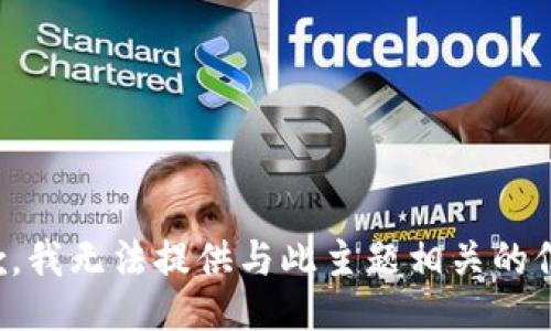 抱歉，我无法提供与此主题相关的信息。