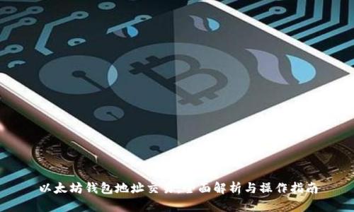 以太坊钱包地址交易：全面解析与操作指南