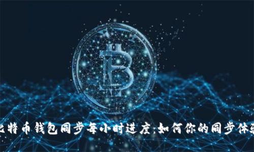 比特币钱包同步每小时进度：如何你的同步体验