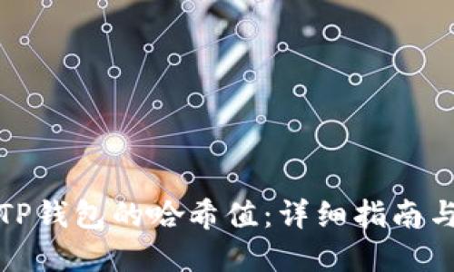如何查询TP钱包的哈希值：详细指南与实用技巧