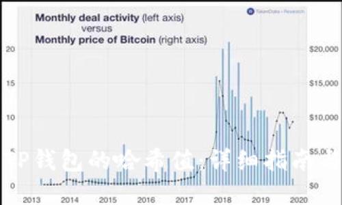 如何查询TP钱包的哈希值：详细指南与实用技巧