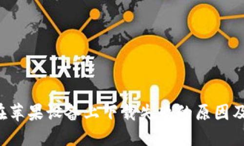t P钱包在苹果设备上下载失败的原因及解决方法