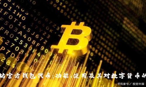 以太坊官方钱包代币：功能、使用及其对数字货币的影响