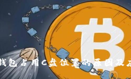 比特币钱包占用C盘位置的原因及应对策略