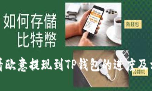 如何查看欧意提现到TP钱包的进度及相关技巧