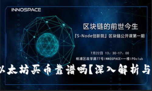 t p钱包以太坊买币靠谱吗？深入解析与用户体验