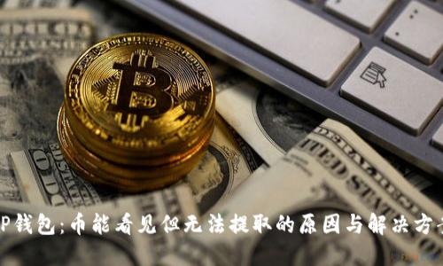 TP钱包：币能看见但无法提取的原因与解决方案
