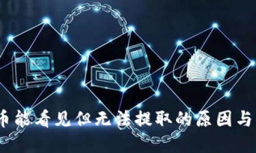 TP钱包：币能看见但无法提取的原因与解决方案