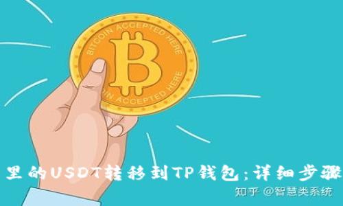 如何将火币里的USDT转移到TP钱包：详细步骤与注意事项