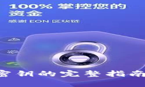 比特币核心钱包密钥的完整指南：安全管理与恢复