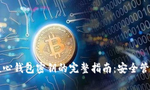 比特币核心钱包密钥的完整指南：安全管理与恢复