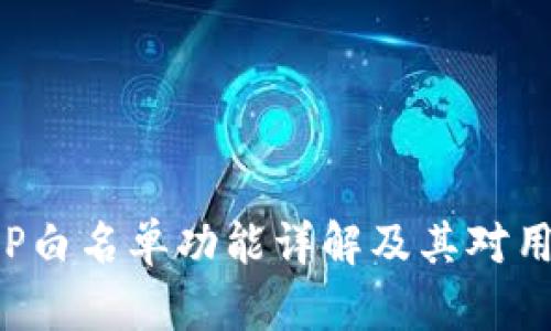 TP钱包APP白名单功能详解及其对用户的影响