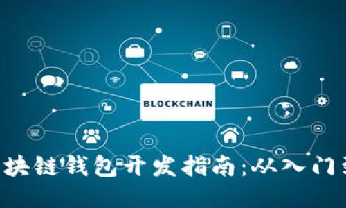 PHP区块链钱包开发指南：从入门到精通