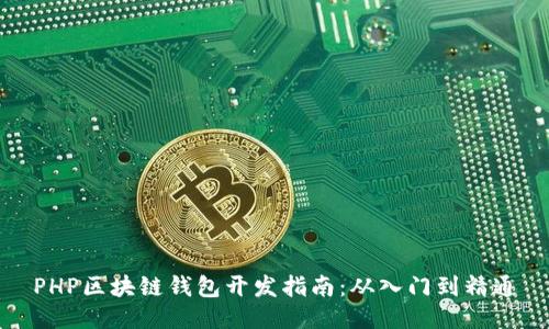 PHP区块链钱包开发指南：从入门到精通