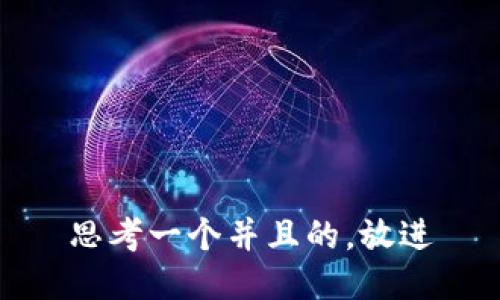 思考一个并且的，放进