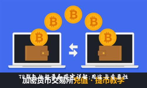 TP钱包的能量和带宽详解：用途与重要性