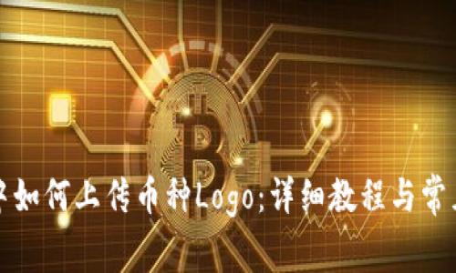 在TP钱包中如何上传币种Logo：详细教程与常见问题解析