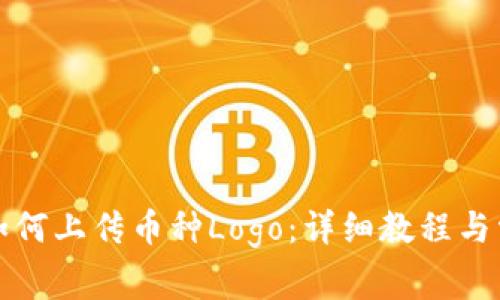 在TP钱包中如何上传币种Logo：详细教程与常见问题解析
