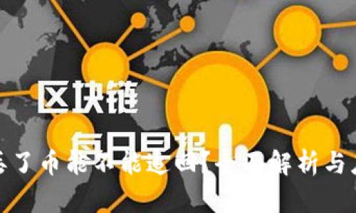 TP钱包丢了币能不能追回？全面解析与应对策略
