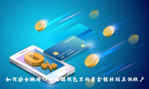 如何安全地将TP以太坊钱包里的资金转移到其他账户