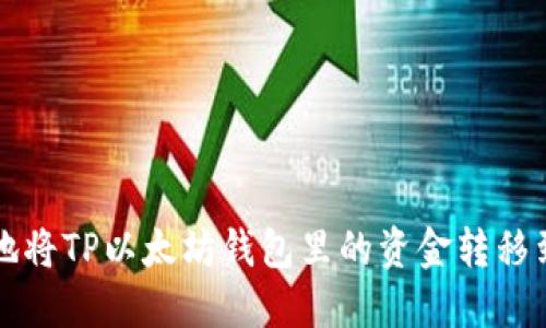 如何安全地将TP以太坊钱包里的资金转移到其他账户
