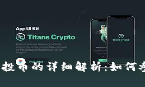 :TP钱包空投币的详细解析：如何参与与收益