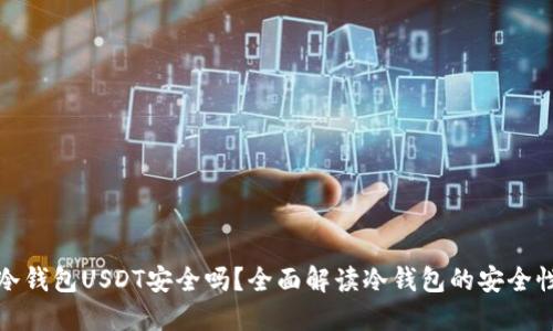 冷钱包USDT安全吗？全面解读冷钱包的安全性