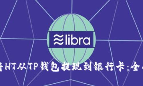 如何将HT从TP钱包提现到银行卡：全面指南
