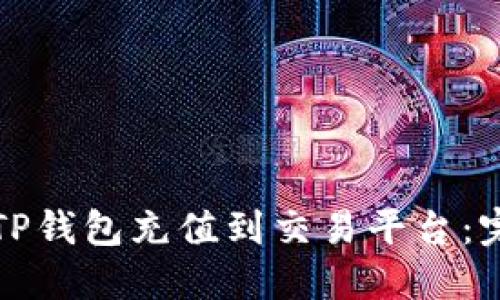 如何将TP钱包充值到交易平台：完整指南