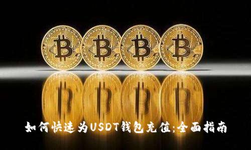 如何快速为USDT钱包充值：全面指南