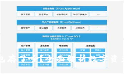 区块链电子钱包存了啥？全面解析数字资产的类别与管理