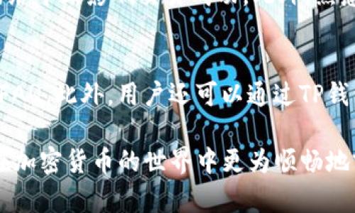 jiaoti如何在TP钱包中购买薄饼币？完整指南/jiaoti
TP钱包, 薄饼币, 加密货币, 数字钱包/guanjianci

在当前加密货币的市场中，越来越多的人开始关注和使用数字钱包进行交易和投资。其中，TP钱包作为一款用户友好的加密数字钱包，受到了众多用户的喜爱。然而，不少用户在使用TP钱包时，可能会遇到购买薄饼币的问题。那么，在TP钱包中，用户到底该如何购买薄饼币？本篇文章将详细为您解答这个问题，并为您提供一些使用TP钱包的相关技巧。

TP钱包简介
TP钱包是一款多功能的数字货币钱包，它支持多种主流加密货币的存储与交易。TP钱包最大的特点是其安全性和便捷性，用户可以轻松地进行数字资产管理，包括充值、提现、交易等。同时，TP钱包还支持去中心化交易所，为用户提供更丰富的交易选择。对于初学者来说，TP钱包的设计也比较人性化，使得他们可以快速上手。

薄饼币简介
薄饼币（Bnb、PancakeSwap等）作为一种相对新兴的加密货币，近年来受到越来越多投资者的青睐。薄饼币通常与去中心化交易所（DEX）相结合，用户可以通过它进行流动性挖矿、交易和投资等操作。薄饼币的价格波动较大，投资者需要时刻关注市场动态，以便抓住投资机会。由于其背后的去中心化理念以及良好的社区支持，薄饼币的使用逐渐扩大。

为何在TP钱包中购买薄饼币存在问题？
关于在TP钱包中购买薄饼币的问题，用户反馈的主要困惑是无法成功完成交易。这可能有多个原因，例如：
ul
li网络连接问题：在数字货币交易中，网络连接的稳定性非常重要。任何网络中断都可能导致交易失败。/li
li资产不足：用户在购买薄饼币时，钱包中可能缺少交易所需的基础币种（如BNB或ETH等），这也是导致无法完成购买的常见原因。/li
li平台问题：有时，TP钱包和某些交易所之间可能存在兼容性问题，导致用户无法顺利购买薄饼币。/li
li操作步骤错误：新用户在操作时，由于缺乏经验，可能会对购买流程产生误解。/li
/ul

在TP钱包中购买薄饼币的操作步骤
尽管略显复杂，但只要掌握正确的方法，用户在TP钱包中购买薄饼币其实是可以顺利进行的。以下是详细的操作步骤：

h4步骤一：下载并安装TP钱包/h4
首先，您需要在手机应用商店或官方网页找到TP钱包的下载链接，并进行安装。在安装完成后，按提示创建一个新账户或导入现有钱包。

h4步骤二：充值您的钱包/h4
为了能够购买薄饼币，您需要将可用的资产充值到您的TP钱包中。您可以选择通过银行转账、信用卡或其他加密货币进行充值。确保充值过程中填写的信息准确无误，以避免延误。

h4步骤三：选择交易对/h4
在TP钱包中选择薄饼币的交易对，通常是与BNB或者ETH相对应。在“交易”或“交换”选项中选择您要交易的币种，并查找薄饼币。

h4步骤四：设置购买数量/h4
输入您希望购买的薄饼币数量，并确认交易的细节，包括交易费用和总额。确保您的可用余额覆盖所有费用。

h4步骤五：确认订单/h4
在确认所有的信息无误后，提交交易订单，并等待系统处理。一旦交易成功，薄饼币将被添加到您的TP钱包中。

常见问题解答

1. 为什么在TP钱包里购买薄饼币失败？
如前所述，有多种原因可能导致在TP钱包中购买薄饼币失败。首要问题可能是网络连接不稳定。您需要确保您的网络连接良好。在购买前，您还需要确认钱包中是否有足够的资产。在TP钱包中交易时，您可能需要支付一定的网络费用，如果资产不足则会导致交易失败。此外，常见的操作错误也可能导致失败，比如输入错误的交易对。如果遇到多次交易失败的情况，建议您查看TP钱包的官方帮助文档或联系客服进行咨询。

2. TP钱包的安全性如何？
TP钱包采用了多重安全机制，包括加密技术、助记词保护以及私钥存储等，这些措施能够有效确保用户的数字资产安全。然而，用户自身在使用TP钱包时的安全意识同样重要。为了保护您的资产，切勿将助记词或私钥泄露给他人。此外，定期更新密码并开启双重验证功能，也是提升安全性的有效措施。虽然TP钱包的安全性较高，但用户仍需保持警惕，避免在公共网络下进行交易。

3. 购买薄饼币时需要注意什么？
在购买薄饼币时，用户需要关注以下几点：首先是市场价格波动，因为薄饼币的价格可能变化较快，建议在较为合适的时机进行交易。其次是交易手续费用，在进行交易时需计算清楚所有的费用以确保不会超出自己的可接受范围。此外，了解薄饼币的投资风险也非常重要，投资者在购买前应做好充分的研究。此外，用户还应注意交易对的选择，确保选择的是正确的币种进行交易。

4. 如何提高在TP钱包中的交易成功率？
为了提高TP钱包中的交易成功率，用户可以采取一些额外措施。例如，确认余额是否充足，并了解市场的最新动态，以便在适当的时机进行交易。同时，建议使用可靠的网络连接，以避免短时间的网络中断影响交易成功。此外，熟悉TP钱包的各项功能与界面，可以帮助用户更快上手，降低操作错误的概率。定期检查钱包和交易记录，确保所有信息的准确性也是关键。

5. 如果在TP钱包中出现问题，我该怎么办？
若在TP钱包中遇到问题，建议首先执行基础的排查步骤，如查看网络连接、确认钱包余额、检查交易记录等。如果这些步骤无法解决问题，用户可以访问TP钱包的官方网站，查找相关的帮助文档和FAQ。此外，用户还可以通过TP钱包的客服渠道直接咨询技术支持，分享遇到的问题及详细信息，获取对方的协助与指导。在此过程中，收集相关的截图或交易记录，将有助于客服更快速地帮助您解决问题。

综上所述，虽然在TP钱包中购买薄饼币可能会遇到一些困难，但只要按照上述步骤进行操作，并时刻保持警惕和冷静，您就能够顺利完成交易。希望这篇文章能够为您提供有价值的参考，帮助您在加密货币的世界中更为顺畅地前行！