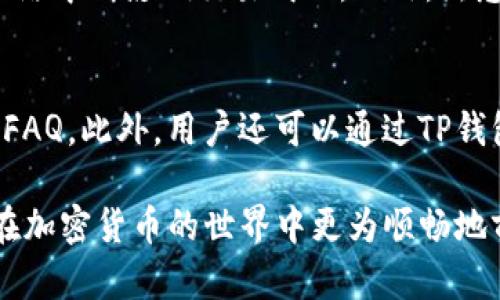 jiaoti如何在TP钱包中购买薄饼币？完整指南/jiaoti
TP钱包, 薄饼币, 加密货币, 数字钱包/guanjianci

在当前加密货币的市场中，越来越多的人开始关注和使用数字钱包进行交易和投资。其中，TP钱包作为一款用户友好的加密数字钱包，受到了众多用户的喜爱。然而，不少用户在使用TP钱包时，可能会遇到购买薄饼币的问题。那么，在TP钱包中，用户到底该如何购买薄饼币？本篇文章将详细为您解答这个问题，并为您提供一些使用TP钱包的相关技巧。

TP钱包简介
TP钱包是一款多功能的数字货币钱包，它支持多种主流加密货币的存储与交易。TP钱包最大的特点是其安全性和便捷性，用户可以轻松地进行数字资产管理，包括充值、提现、交易等。同时，TP钱包还支持去中心化交易所，为用户提供更丰富的交易选择。对于初学者来说，TP钱包的设计也比较人性化，使得他们可以快速上手。

薄饼币简介
薄饼币（Bnb、PancakeSwap等）作为一种相对新兴的加密货币，近年来受到越来越多投资者的青睐。薄饼币通常与去中心化交易所（DEX）相结合，用户可以通过它进行流动性挖矿、交易和投资等操作。薄饼币的价格波动较大，投资者需要时刻关注市场动态，以便抓住投资机会。由于其背后的去中心化理念以及良好的社区支持，薄饼币的使用逐渐扩大。

为何在TP钱包中购买薄饼币存在问题？
关于在TP钱包中购买薄饼币的问题，用户反馈的主要困惑是无法成功完成交易。这可能有多个原因，例如：
ul
li网络连接问题：在数字货币交易中，网络连接的稳定性非常重要。任何网络中断都可能导致交易失败。/li
li资产不足：用户在购买薄饼币时，钱包中可能缺少交易所需的基础币种（如BNB或ETH等），这也是导致无法完成购买的常见原因。/li
li平台问题：有时，TP钱包和某些交易所之间可能存在兼容性问题，导致用户无法顺利购买薄饼币。/li
li操作步骤错误：新用户在操作时，由于缺乏经验，可能会对购买流程产生误解。/li
/ul

在TP钱包中购买薄饼币的操作步骤
尽管略显复杂，但只要掌握正确的方法，用户在TP钱包中购买薄饼币其实是可以顺利进行的。以下是详细的操作步骤：

h4步骤一：下载并安装TP钱包/h4
首先，您需要在手机应用商店或官方网页找到TP钱包的下载链接，并进行安装。在安装完成后，按提示创建一个新账户或导入现有钱包。

h4步骤二：充值您的钱包/h4
为了能够购买薄饼币，您需要将可用的资产充值到您的TP钱包中。您可以选择通过银行转账、信用卡或其他加密货币进行充值。确保充值过程中填写的信息准确无误，以避免延误。

h4步骤三：选择交易对/h4
在TP钱包中选择薄饼币的交易对，通常是与BNB或者ETH相对应。在“交易”或“交换”选项中选择您要交易的币种，并查找薄饼币。

h4步骤四：设置购买数量/h4
输入您希望购买的薄饼币数量，并确认交易的细节，包括交易费用和总额。确保您的可用余额覆盖所有费用。

h4步骤五：确认订单/h4
在确认所有的信息无误后，提交交易订单，并等待系统处理。一旦交易成功，薄饼币将被添加到您的TP钱包中。

常见问题解答

1. 为什么在TP钱包里购买薄饼币失败？
如前所述，有多种原因可能导致在TP钱包中购买薄饼币失败。首要问题可能是网络连接不稳定。您需要确保您的网络连接良好。在购买前，您还需要确认钱包中是否有足够的资产。在TP钱包中交易时，您可能需要支付一定的网络费用，如果资产不足则会导致交易失败。此外，常见的操作错误也可能导致失败，比如输入错误的交易对。如果遇到多次交易失败的情况，建议您查看TP钱包的官方帮助文档或联系客服进行咨询。

2. TP钱包的安全性如何？
TP钱包采用了多重安全机制，包括加密技术、助记词保护以及私钥存储等，这些措施能够有效确保用户的数字资产安全。然而，用户自身在使用TP钱包时的安全意识同样重要。为了保护您的资产，切勿将助记词或私钥泄露给他人。此外，定期更新密码并开启双重验证功能，也是提升安全性的有效措施。虽然TP钱包的安全性较高，但用户仍需保持警惕，避免在公共网络下进行交易。

3. 购买薄饼币时需要注意什么？
在购买薄饼币时，用户需要关注以下几点：首先是市场价格波动，因为薄饼币的价格可能变化较快，建议在较为合适的时机进行交易。其次是交易手续费用，在进行交易时需计算清楚所有的费用以确保不会超出自己的可接受范围。此外，了解薄饼币的投资风险也非常重要，投资者在购买前应做好充分的研究。此外，用户还应注意交易对的选择，确保选择的是正确的币种进行交易。

4. 如何提高在TP钱包中的交易成功率？
为了提高TP钱包中的交易成功率，用户可以采取一些额外措施。例如，确认余额是否充足，并了解市场的最新动态，以便在适当的时机进行交易。同时，建议使用可靠的网络连接，以避免短时间的网络中断影响交易成功。此外，熟悉TP钱包的各项功能与界面，可以帮助用户更快上手，降低操作错误的概率。定期检查钱包和交易记录，确保所有信息的准确性也是关键。

5. 如果在TP钱包中出现问题，我该怎么办？
若在TP钱包中遇到问题，建议首先执行基础的排查步骤，如查看网络连接、确认钱包余额、检查交易记录等。如果这些步骤无法解决问题，用户可以访问TP钱包的官方网站，查找相关的帮助文档和FAQ。此外，用户还可以通过TP钱包的客服渠道直接咨询技术支持，分享遇到的问题及详细信息，获取对方的协助与指导。在此过程中，收集相关的截图或交易记录，将有助于客服更快速地帮助您解决问题。

综上所述，虽然在TP钱包中购买薄饼币可能会遇到一些困难，但只要按照上述步骤进行操作，并时刻保持警惕和冷静，您就能够顺利完成交易。希望这篇文章能够为您提供有价值的参考，帮助您在加密货币的世界中更为顺畅地前行！