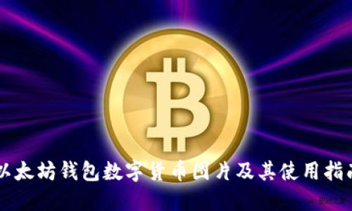 以太坊钱包数字货币图片及其使用指南