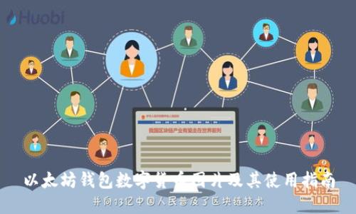 以太坊钱包数字货币图片及其使用指南